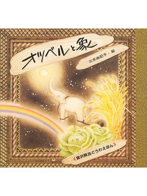 cover image of オツベルと象